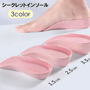 送料無料 シークレットインソール ハーフインソール 中敷き 男女兼用 レディース メンズ 身長アップ 脚長効果 厚底 上げ底 1.5cm 2.5cm 3.5cm 無地 革靴 スニーカー ブーツ ユニセックス 女性用