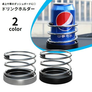 送料無料 ドリンクホルダー ボトルホルダー スプリング 卓上 カー用品 車 両面テープ付き 取り付け簡単 固定 置き型 小物入れ スマホ入れ 多用途 缶 ペットボトル タンブラー ダッシュボー