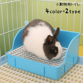 送料無料 小動物用トイレ ウサギ うさぎ コーナー 角 スクエア 四角 お手入れ トイレ用品 トイレタリー 取り付け簡単 ペットグッズ ペット用品 シンプル かわいい コンパクト 小型 衛生 兎 モルモット チンチラ リス オフホワイト 青 ピンク 緑