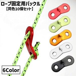送料無料 ロープ固定用バックル 同色10個セット ロープスライダー 金具 固定 テント用 キャンプ用品 ロープ 紐 長さ調節 設営 アウトドア タープ キャノピー ストッパー ダブルアイ 便利