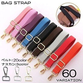 送料無料 ショルダーストラップ ショルダーベルト ショルダー紐 バッグストラップ 太め 持ち手 肩紐 単品 付け替え 交換用 斜めがけ 肩掛け 無地 シンプル