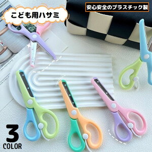 送料無料 安全はさみ プラスチック製ハサミ 学校用 子供用 子ども キッズ 文房具 紙切り 練習 DIY 右手用 ミニ 軽量 安心 初めて
