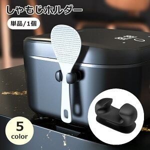 送料無料 しゃもじホルダー 単品 1個 しゃもじ立て 粘着式 キッチン用品 貼り付け シンプル 便利 調理器具 簡単取り付け 炊飯器