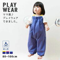 送料無料 プレイウェア お砂場着 ベビー キッズ 80-100cm対応 撥水加工 はっ水 収納ポーチ付き 遊び着 つ…