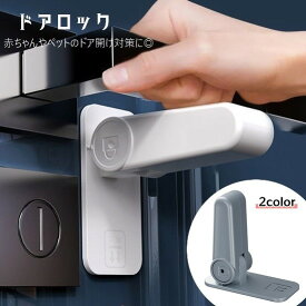 送料無料 ドアロック ドアノブストッパー 戸口ロック 赤ちゃん ベビー 子供 犬 ネコ ペット セーフティグッズ チャイルドロック いたずら防止 ドア開け対策 ドアノブ 引き戸 扉 ベビーガード シンプル 便利グッズ 単色 文字入り 安全対策 白