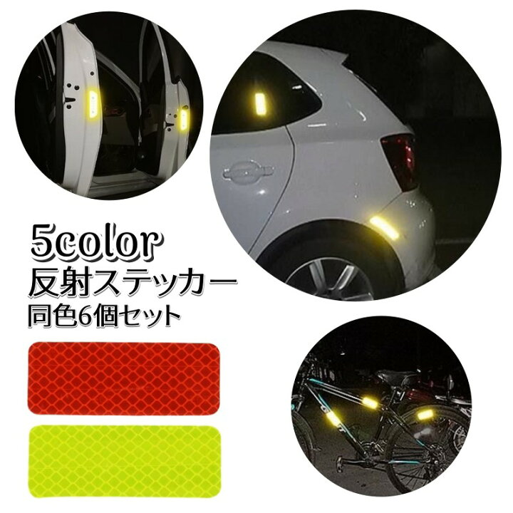 楽天市場】送料無料 反射ステッカー 6枚セット カーステッカー 反射テープ リフレクター シール 車用品 カー用品 自転車 バイク 自動車 夜間 警告  安全対策 事故防止 緑 赤 シンプル : Plus Nao
