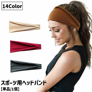 送料無料 スポーツ用ヘッドバンド ヘアバンド 単品 1個 レディース メンズ 男性 女性 大人 ユニセックス 男女兼用 運動 ランニング トレーニング 筋トレ ジム ウォーキング シンプル 無地 伸