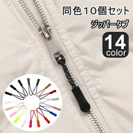 送料無料 ジッパータブ 10個セット ジッパープル ジッパーヘッド ファスナー チャック 持ち手 引手 引き…