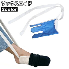 送料無料 ソックスエイド 靴下エイド 靴下履き補助具 介護用品 高齢者 妊婦 自助具 ソックススライダー