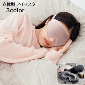 送料無料 アイマスク 立体 3D 男女兼用 レディース メンズ 遮光 安眠グッズ 就寝 快眠 睡眠 トラベル 旅行グッズ 無地 単色 ブラック シルバーグレー ピンク シンプル 便利 サイズ調節