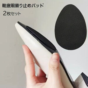 送料無料 靴底用滑り止めパッド 2枚セット 1ペア 靴ケア用品 シューケア用品 スリップ対策 滑り止め ハイヒール パンプス くつ 靴裏 つま先用 スリップガード ステッカー 貼るだけ 粘着式 摩