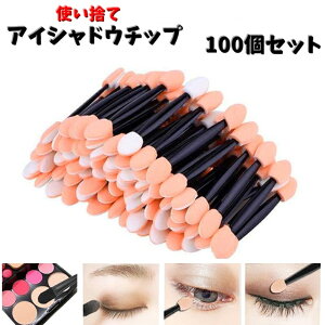 送料無料 アイシャドウチップ 使い捨て 100個セット メイク用品 メイクブラシ チップ 持ち運び メイクアップ アイメイク 携帯用 大容量