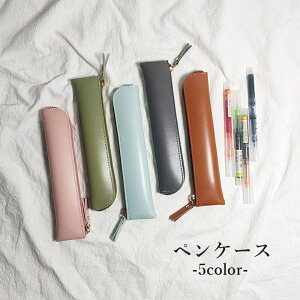 送料無料 ペンケース 筆箱 ふでばこ ペンホルダー 文房具 日用品雑貨 筆記具 文具 レザー調 無地 単色 シンプル かわいい おしゃれ