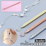 送料無料 ブレスレット装着補助具 補助フック 単品 1本 アクセサリー用品 補助ツール 簡単装着 セルフ装…