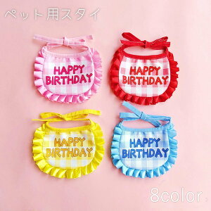 送料無料 ペット用スタイ 犬 猫 ペット用品 首飾り 誕生日 バースデー お祝い パーティー 記念撮影 よだれかけ 前掛け ビブ かわいい イヌ ネコ