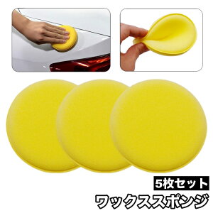 送料無料 ワックススポンジ 5枚セット カー用品 車用品 洗車用スポンジ 洗車用パフ 1.5cm厚 2cm厚 円形 車内 シート ダッシュボード 掃除 清掃