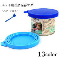 送料無料 ペット用缶詰保存フタ スプーン 2点セット シリコン製 缶詰の蓋 保存カバー 犬缶 猫缶 餌 エサ …