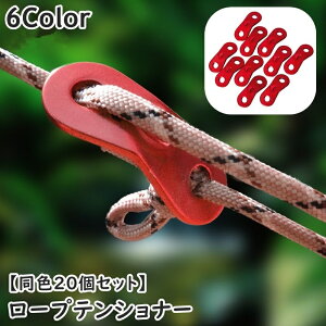 送料無料 ロープテンショナー 同色20個セット 自在金具 ロープ固定 ロープストッパー ガイラインラインナー テントアクセサリー 長さ調節 アウトドア キャンプ 釣り 登山 ロープ張り 野外
