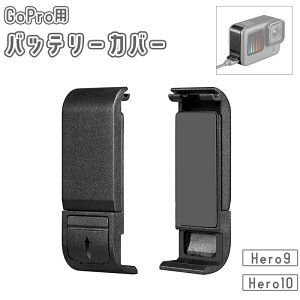 送料無料 GoPro用バッテリーカバー サイドカバー Hero10用 Hero9用 交換用 電池蓋 充電可能 穴付き 保護 取付簡単 フタ ゴープロ用