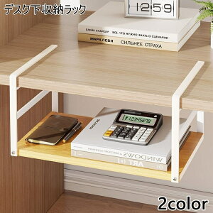 送料無料 収納ラック デスク下 ラック 収納棚 小物置き 吊り下げ テーブル 机 デスク 後付け 省スペース おしゃれ シンプル デスクワーク 在宅ワーク