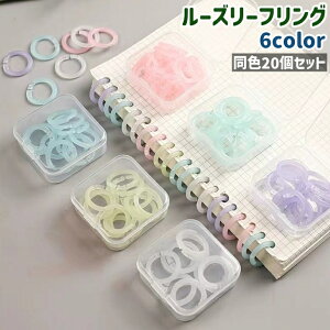 送料無料 ルーズリーフリング 20個セット 20個入り バインダーリング 留め具 とじ具 円形 丸型 ラウンド サークル プラスチック製 シンプル 製本 資料 保存 整理