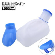 送料無料 携帯トイレ 簡易トイレ 1000ml 男女兼用 メンズ レディース 排泄関連用品 小便器 災害用 介護 …