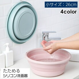 (今だけ値下げ1190→1100円) 折りたたみ洗面器 たらい シリコンバケツ たためる洗い桶 省スペース コンパクト 直径26cm キッチン お風呂 洗濯 掃除 洗いおけ ソフト 子ども キッズ 場所を取らない 便利 簡単 持ち運び 吊るせる 畳める 桶 ガーデニング アウトドア キャンプ