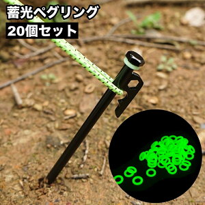 送料無料 ペグリング 20個セット 蓄光 夜光 蛍光 キャンプ用品 アウトドア テント 光る 目印 シリコン 夜間 暗い 転倒防止 引っ掛け防止 躓き対策 簡単装着