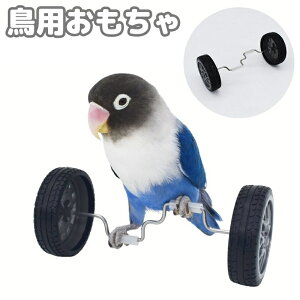 送料無料 鳥用おもちゃ ペット インコ 小鳥 トリ 車輪 バイク 漕ぐ バランスカー 運動 遊び道具 一人遊び シンプル かわいい