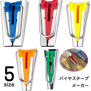 送料無料 バイヤステープメーカー 両折タイプ 裁縫道具 家庭用 リメイク ハンドメイド 手芸用品 手作り パッチワーク DIY アタッチメント 簡単 初心者 折り目 通すだけ 6mm 9mm 12mm 18mm 25mm 緑 橙