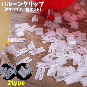送料無料 バルーンクリップ 同タイプ100個セット 風船留め具 風船留めクリップ ゴム風船用 V型 H型 透明 クリア イベント 飾り付け デコレーション 装飾 便利