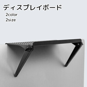 送料無料 ディスプレイボード モニター用シェルフ モニター上収納台 収納用品 ホワイト ブラック シンプル 滑り止め パソコン テレビ