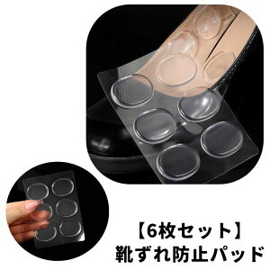 送料無料 靴ずれ防止パッド 6枚セット 靴擦れ防止パッド 脱げ防止 円形 ラウンド 足 かかと 踵 クッション クリア 透明 衝撃吸収 靴ズレ防止 ハイヒール パンプス シューズ 便利 目立ちにく