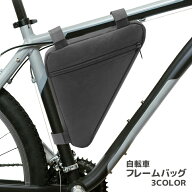 送料無料 フレームバッグ 自転車バッグ トライアングル型 三角バッグ 自転車ポーチ 車体装着バッグ 面フ…