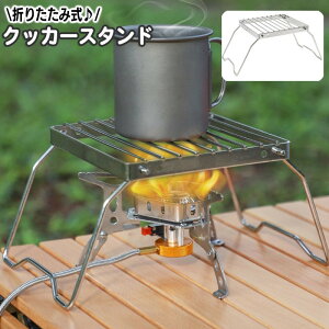 送料無料 クッカースタンド 折り畳み コンパクト 網 グリルスタンド 五徳 折りたたみ アウトドア キャンプ BBQ バーナー コンロ ストーブ グリル ソロ 携帯 持ち運び