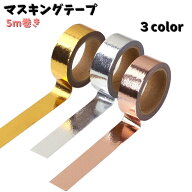 送料無料 マスキングテープ 粘着テープ 紙テープ ラッピング 飾り付け 装飾用 キラキラ デコレーション …