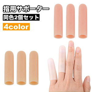 送料無料 指用サポーター 2個セット 指サック 指カバー 指キャップ 保護 防水 手 親指 人差し指 中指 薬指 小指 傷防止