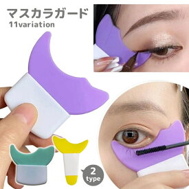 送料無料 マスカラガード アイメイクアシスト 単品 まつ毛メイク用 アイシャドウシールド 補助 はみ出し防止 ガードツール 多機能アイメイク補助 メイク道具 柔らかい ソフト まつ毛メイク アイシャドウ マスカラ アイライン シールド 洗える 便利グッズ カーブ フィット シ