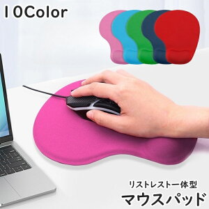 送料無料 マウスパッド リストレスト 一体型 クッション ハンドレスト 手首置き 手首サポート 滑り止め PCグッズ パソコン ラウンド 無地 単色 シンプル お洒落
