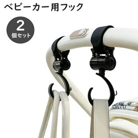 送料無料 ベビーカー用フック 2個セット ベビーカー ベビーカーアクセサリー 荷物掛け 荷物フック バッグハンガー バッグホルダー バギーフック フック 車載 車収納 面ファスナー 取り付け簡単 便利 子ども 簡単 多用途 多機能