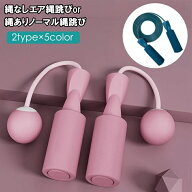 送料無料 エア縄跳び 縄あり縄跳び 大人 子供 なわとび 縄なし ダイエット トレーニング用 運動不足解消 …