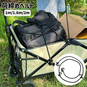 送料無料 荷締めベルト ゴムバンド 荷物固定 ゴムロープ 伸縮 フック付き 1m 1.6m 2m キャリーワゴン 荷台 キャンプ アウトドア