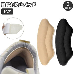 送料無料 靴擦れ防止パッド 1ペア 両足用 かかとパッド かかとクッション インソール フットケア用品 レディース 女性用 靴用品 かかとケア 踵 靴脱げ防止 単色 無地 シンプル くつ クツ 柔
