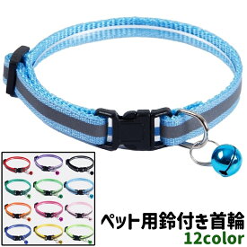 送料無料 ペット用首輪 犬首輪 カラー 犬 いぬ ペット 鈴付き ワンタッチバックル 調節可能 おしゃれ シンプル 小型犬 散歩 お出かけシーン カラバリ豊富 ペット用品 黒 青 赤 緑