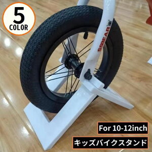 送料無料 キッズバイク用スタンド 子供用自転車スタンド 持ち運び 保管 収納 ディスプレイ バランスバイク用 ストライダー用 12インチ対応