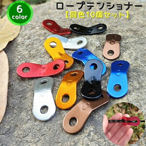 送料無料 ロープテンショナー ロープ固定用バックル 同色10個セット 自在金具 テントロープ タープロープ 留め具 金具 キャンプ アウトドア スライダー 長さ調整 カラバリ豊富