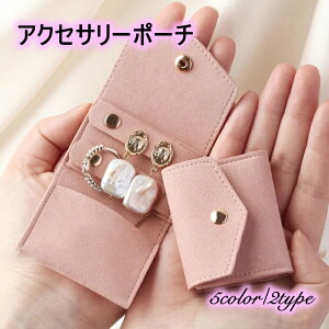 送料無料 アクセサリーポーチ ジュエリーポーチ ミニポーチ 小物入れ 収納ポーチ 携帯用 ピアス穴付き 持ち運び 薄型 シンプル おしゃれ