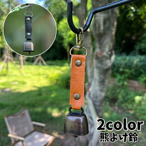 送料無料 熊よけ鈴 熊鈴 クマすず ベアーベル カラビナ付き レザー調 マグネット シンプル コンパクト おしゃれ アウトドア 登山 ハイキング キャンプ 山菜取り ウォーキング