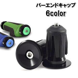 送料無料 バーエンドキャップ 1対 自転車用パーツ ロードバイク ハンドル プラグ バーテープキャップ グリップエンド マウンテンバイク ネジ式 カスタム おしゃれ シンプル