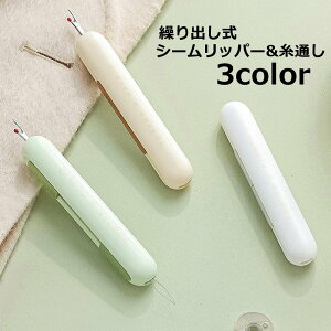 送料無料 シームリッパー 糸通し 2in1 ダブル 糸切リッパー 縫い目リッパー 縫い糸通し 裁縫道具 DIY 裾直し 手芸 裁縫 コンパクト かわいい ハンドメイド 手作り
